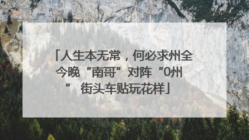 人生本无常，何必求州全 今晚“南哥”对阵“0州” 街头车贴玩花样