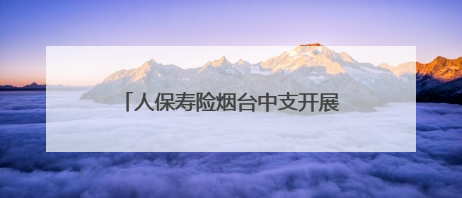 人保寿险烟台中支开展防范非法金融宣传活动