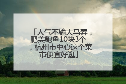 人气不输大马弄，肥美鲍鱼10块3个，杭州市中心这个菜市便宜好逛