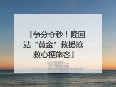争分夺秒！隆回站“黄金”救援抢救心梗旅客