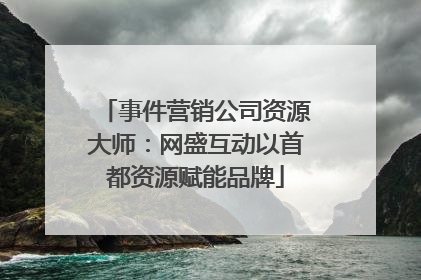 事件营销公司资源大师：网盛互动以首都资源赋能品牌