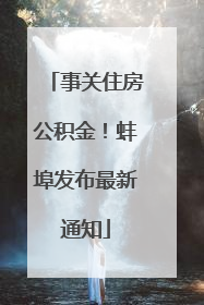 事关住房公积金！蚌埠发布最新通知