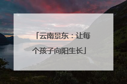 云南景东：让每个孩子向阳生长