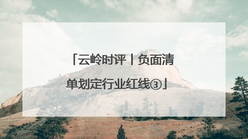 云岭时评丨负面清单划定行业红线③