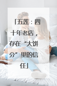 五莲：四十年老店，存在“大饼分”里的信任