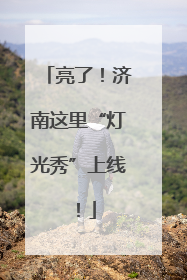 亮了！济南这里“灯光秀”上线！