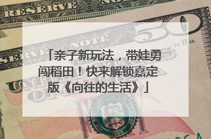 亲子新玩法，带娃勇闯稻田！快来解锁嘉定版《向往的生活》