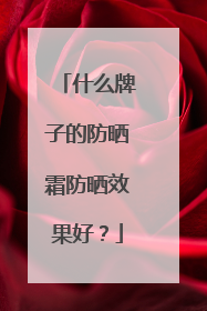 什么牌子的防晒霜防晒效果好？
