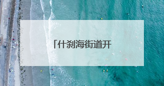 什刹海街道开展第30届双拥“五好”评选