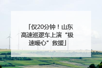 仅20分钟！山东高速巡逻车上演“极速暖心”救援