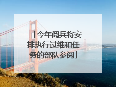 今年阅兵将安排执行过维和任务的部队参阅