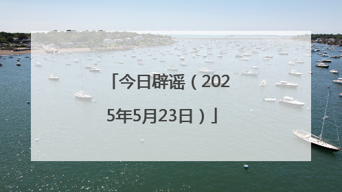 今日辟谣（2025年5月23日）