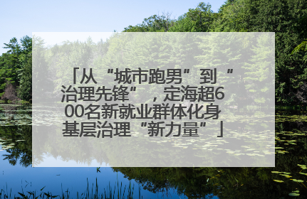 从“城市跑男”到“治理先锋”，定海超600名新就业群体化身基层治理“新力量”