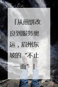 从煎饼改良到服务奥运，眉州东坡的“不止一面”