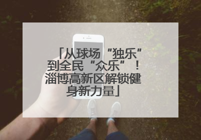 从球场“独乐”到全民“众乐”！淄博高新区解锁健身新力量