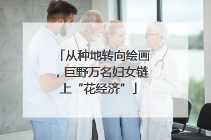 从种地转向绘画，巨野万名妇女链上“花经济”
