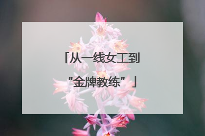 从一线女工到“金牌教练”