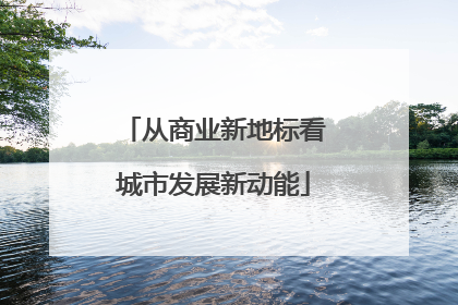 从商业新地标看城市发展新动能