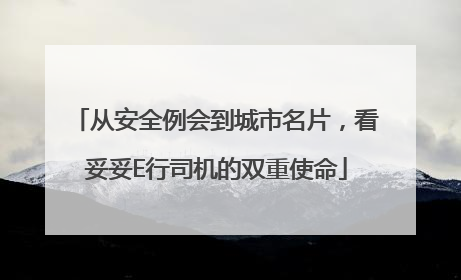 从安全例会到城市名片，看妥妥E行司机的双重使命