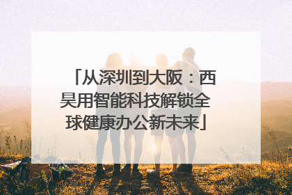 从深圳到大阪：西昊用智能科技解锁全球健康办公新未来