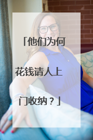 他们为何花钱请人上门收纳？