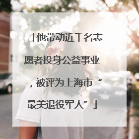 他带动近千名志愿者投身公益事业，被评为上海市“最美退役军人”