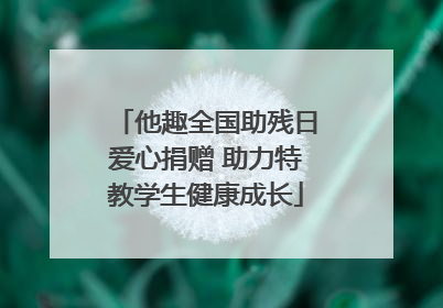 他趣全国助残日爱心捐赠 助力特教学生健康成长