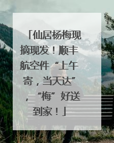 仙居杨梅现摘现发！顺丰航空件“上午寄，当天达”，“梅”好送到家！