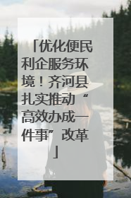 优化便民利企服务环境！齐河县扎实推动“高效办成一件事”改革