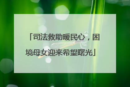 司法救助暖民心，困境母女迎来希望曙光