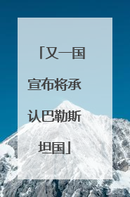 又一国宣布将承认巴勒斯坦国