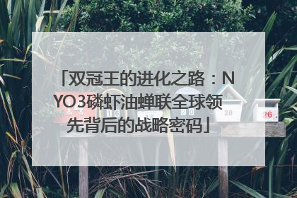 双冠王的进化之路：NYO3磷虾油蝉联全球领先背后的战略密码
