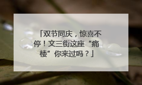 双节同庆，惊喜不停！文三街这座“痛楼”你来过吗？