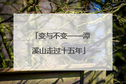 变与不变——潭溪山走过十五年