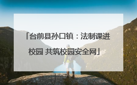 台前县孙口镇：法制课进校园 共筑校园安全网