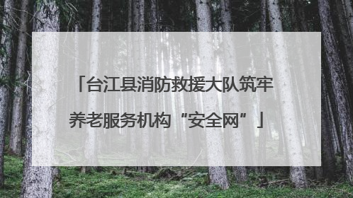 台江县消防救援大队筑牢养老服务机构“安全网”
