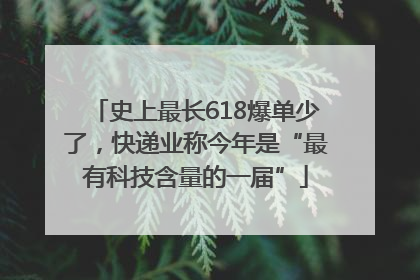 史上最长618爆单少了，快递业称今年是“最有科技含量的一届”