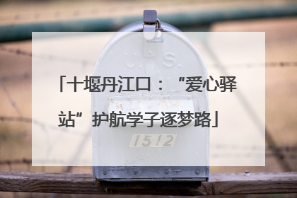 十堰丹江口：“爱心驿站”护航学子逐梦路