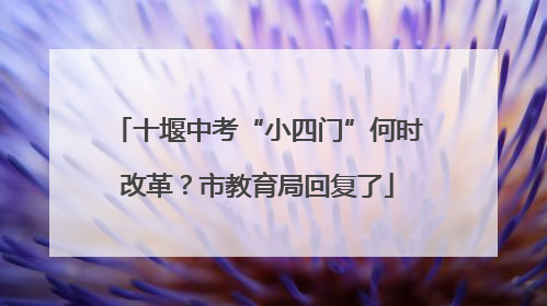 十堰中考“小四门”何时改革？市教育局回复了