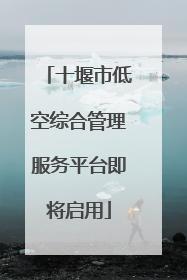 十堰市低空综合管理服务平台即将启用
