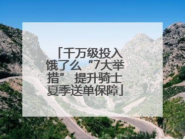 千万级投入 饿了么“7大举措” 提升骑士夏季送单保障