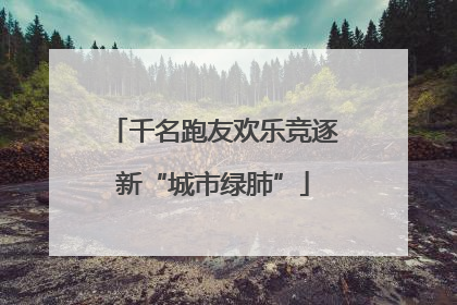 千名跑友欢乐竞逐新“城市绿肺”