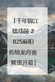 千年锦江擂战鼓 2025麻阳传统龙舟赛隆重开幕