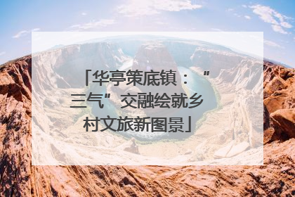 华亭策底镇：“三气”交融绘就乡村文旅新图景