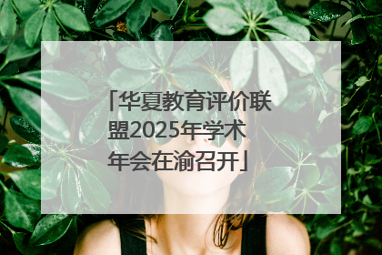 华夏教育评价联盟2025年学术年会在渝召开