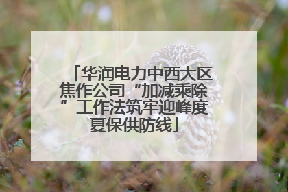 华润电力中西大区焦作公司“加减乘除”工作法筑牢迎峰度夏保供防线