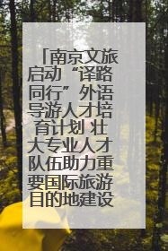 南京文旅启动“译路同行”外语导游人才培育计划 壮大专业人才队伍助力重要国际旅游目的地建设