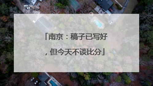 南京：稿子已写好，但今天不谈比分