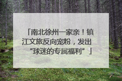 南北徐州一家亲！镇江文旅反向宠粉，发出“球迷的专属福利”
