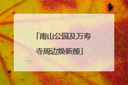 南山公园及万寿寺周边焕新颜